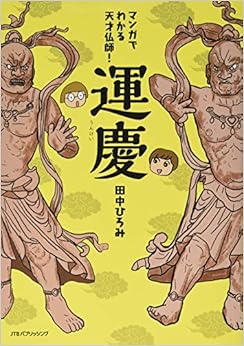 マンガでわかる 天才仏師! 運慶 (単行本) (日本語) 単行本 – 2017/8/30 の本の表紙