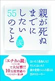 親が死ぬまでにしたい５５のこと・涙 (アース・スターブックス)