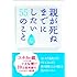 親が死ぬまでにしたい５５のこと・涙 (アース・スターブックス)