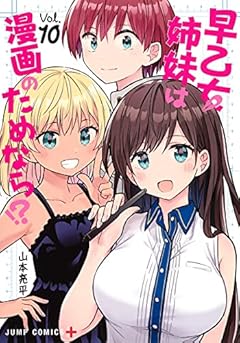 早乙女姉妹は漫画のためなら!?の最新刊