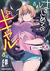 はじめてのギャル 第20巻