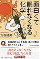 面白くて眠れなくなる化学 (PHP文庫)