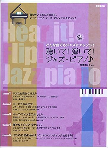 聴いて 弾いて ジャズ ピアノ 横岡ゆかり 本 通販 Amazon