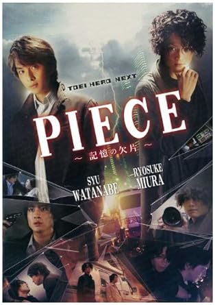 Amazon Co Jp 映画 Piece 記憶の欠片 パンフレット ホビー