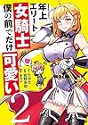 年上エリート女騎士が僕の前でだけ可愛い 第2巻