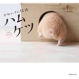 かわいさに悶絶 ハムケツ