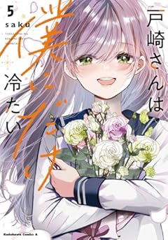戸崎さんは僕にだけ冷たいの最新刊