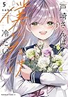戸崎さんは僕にだけ冷たい 第5巻