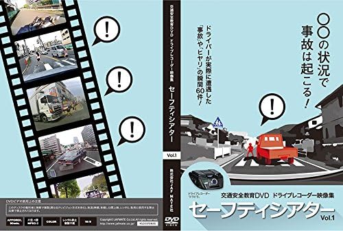 Amazon Co Jp 交通安全教育dvd セーフティシアター Vol 1 Dvd ブルーレイ