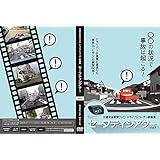 交通安全教育DVD セーフティシアター Vol.1