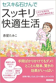 セスキ&石けんでスッキリ快適生活 (日本語) 単行本（ソフトカバー） – 2014/9/30 の本の表紙