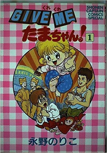 Give Me くれくれ たまちゃん 1 少年キャプテン コミックス Amazon Com Books