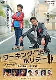 [DVD]ワーキング・ホリデー