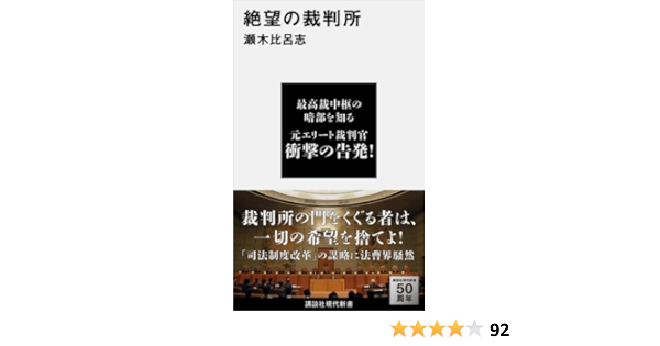 Amazon Com 絶望の裁判所 講談社現代新書 Japanese Edition Ebook 瀬木比呂志 Kindle Store