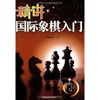 精讲国际象棋入门 (Chinese Edition) book cover 精讲国际象棋入门 (Chinese Edition) book cover