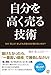 自分を高く売る技術 〜なぜ「値上げ」をしてもお客さまが離れないのか?