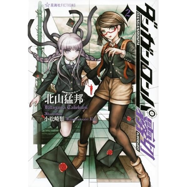 ★ほぼ初版完結set ダンガンロンパ 霧切全7巻 北山猛邦Danganronpa ダンガンロンパ霧切 7 (星海社FICTIONS キ 1-7) | 北山 猛邦, 小松崎