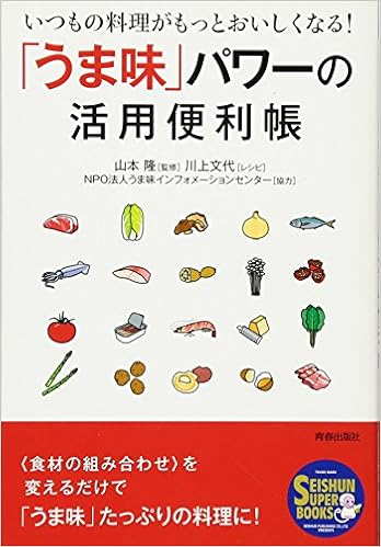 うま味 パワーの活用便利帳 青春スーパーブックス 山本 隆 Npo法人うま味インフォメーションセンター 川上文代 本 通販 Amazon