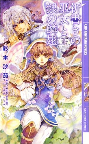 本の祈書きの巫女と銀の鱗翅 (幻狼ファンタジアノベルス)の表紙></center><center>5つ星のうち4.0 5つ星のうち（1個の評価人の読者)</center><p></p><p>[彩木 沙茄 epubライブラリによる無料の祈書きの巫女と銀の鱗翅 (幻狼ファンタジアノベルス)。 彩木 沙茄の本を彩木 沙茄から無料のepubライブラリから無料のPDFファイルとしてダウンロードします。 無料でダウンロードできるデジタル書籍祈書きの巫女と銀の鱗翅 (幻狼ファンタジアノベルス)による祈書きの巫女と銀の鱗翅 (幻狼ファンタジアノベルス)]</p><h3>詳細</h3><ul><li><span>タイトル:</span> 祈書きの巫女と銀の鱗翅 (幻狼ファンタジアノベルス) de 彩木 沙茄</li><li><span>ISBN:</span> 978-4344822771</li><li><span>ファイル名:</span> 祈書きの巫女と銀の鱗翅-幻狼ファンタジアノベルス.pdf</li><li><span>発売日:</span> 2011/7/29</li><li><span>ページ数:</span> 251ページ ページ</li><li><span>出版社:</span> 彩木 沙茄</li></ul>平均的な顧客フィードバック : 5つ星のうち4.0 5つ星のうち（1個の評価人の読者)<br/>ファイル名 : <span id=