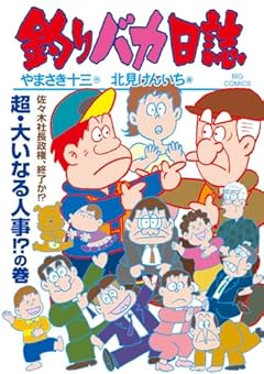 釣りバカ日誌の最新刊