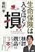 生命保険は「入るほど損」?!