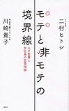 モテと非モテの境界線 AV監督と女社長の恋愛相談