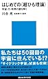 はじめての〈超ひも理論〉 (講談社現代新書)