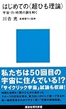 はじめての〈超ひも理論〉 (講談社現代新書)