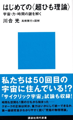 はじめての 超ひも理論 講談社現代新書 川合 光 本 通販 Amazon