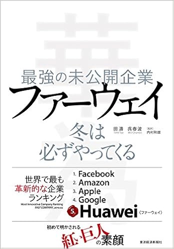 最強の未公開企業 ファーウェイ 冬は必ずやってくる 濤 田 春波 呉 濤 田 春波 呉 和雄 内村 本 通販 Amazon