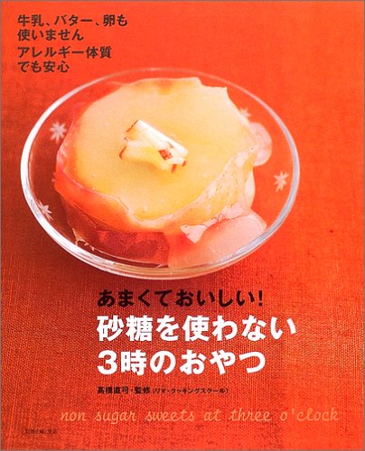 あまくておいしい 砂糖を使わない3時のおやつ 牛乳 バター 卵も使いません アレルギー体質でも安心 別冊主婦と生活 Amazon Com Books