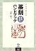 篆刻まるわかりハンドブック―プロが教える
