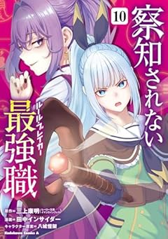 察知されない最強職の最新刊