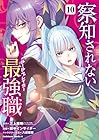 察知されない最強職 第10巻