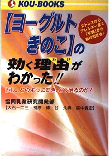 ヨーグルトきのこ の効く理由 わけ がわかった ストレスからアレルギーまで 不調 から脱け出せる Kou Books 大石 一二三 本 通販 Amazon
