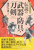 知っておきたい伝説の武器・防具・刀剣 (なるほど!BOOK)