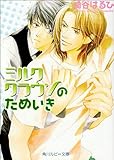 ミルククラウンのためいき (角川ルビー文庫)