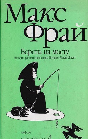 Vorona Na Mostu (Chronicles of Echo, Vol 4)