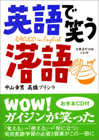 英語で笑う落語 中山 幸男 高橋 プリシラ 本 通販 Amazon