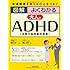 図解 よくわかる大人のADHD