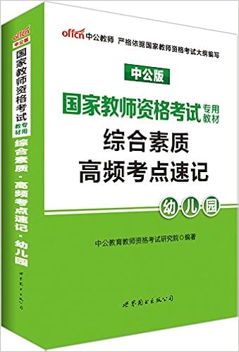中公教师 17 国家教师资格考试专用教材 综合素质高频考点速记 幼儿园 中公版 Amazon Com Books 中公教师 17 国家教师资格考试专用教材 综合素质高频考点速记 幼儿园 中公版 Amazon Com Books