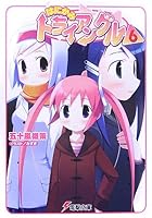 はにかみトライアングル 6