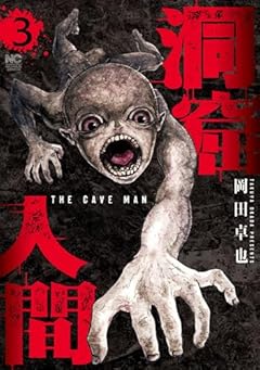 洞窟人間の最新刊
