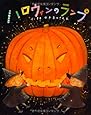 ハロウィンのランプ (キラキラえほん)