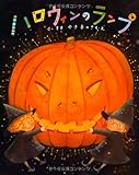 ハロウィンのランプ (キラキラえほん)
