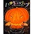 ハロウィンのランプ (キラキラえほん)