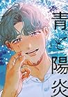 青と陽炎 第3巻
