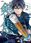 剣に焦ぐ 第2巻