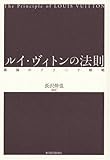 ルイ・ヴィトンの法則―最強のブランド戦略