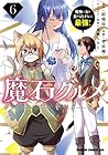 魔石グルメ 魔物の力を食べたオレは最強! 第6巻